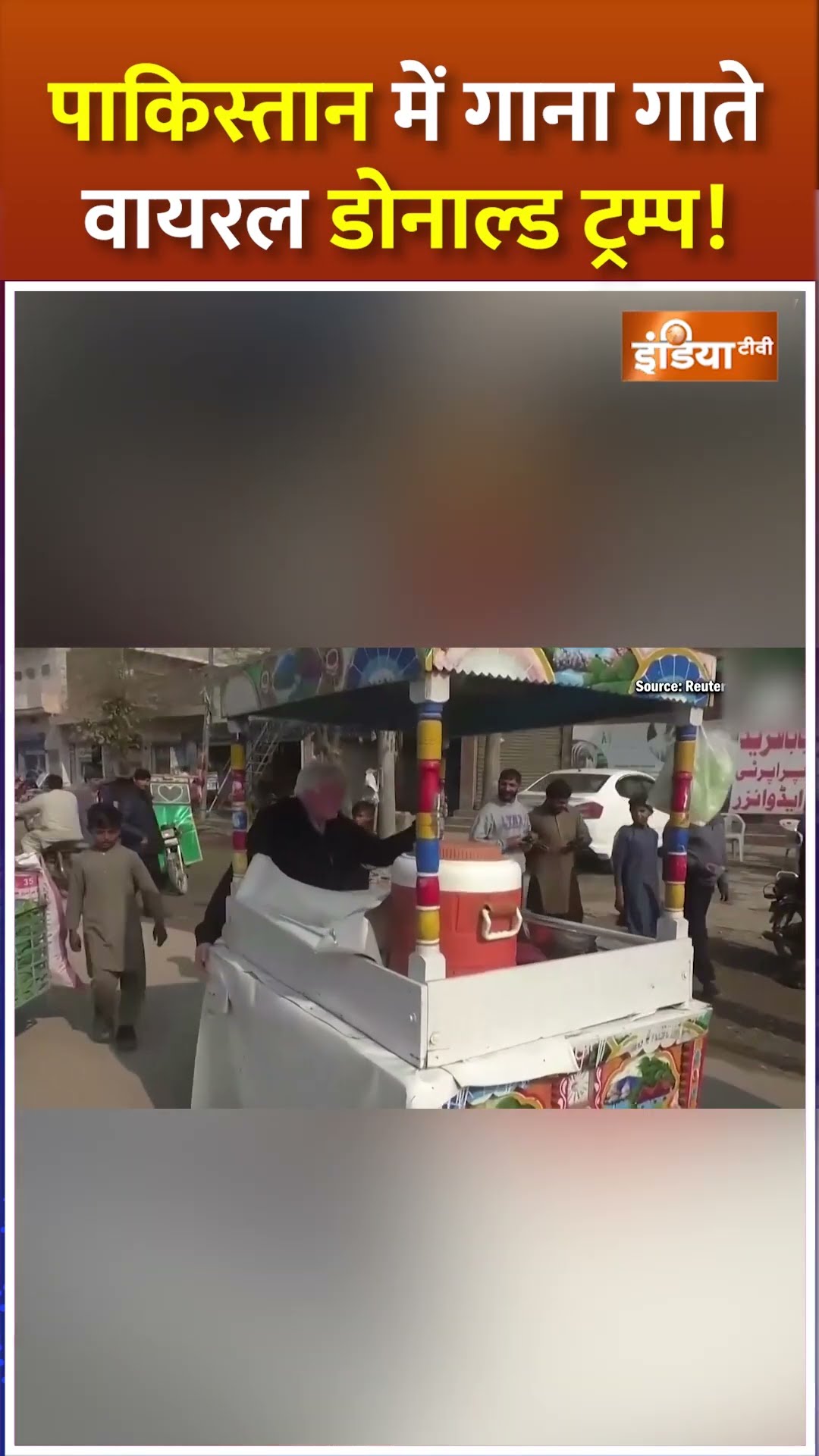 #shorts पाकिस्तान में गाना गाते वायरल डोनाल्ड ट्रम्प! #donaldtrump #pakistannews