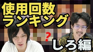 【モンスト】属性別で一挙紹介！しろの使用回数ランキング！【なうしろ】