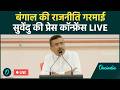 CM Suvendu Adhikari LIVE: बंगाल की राजनीति में बड़ा घमासान | CM Suvendu Adhikari की प्रेस कॉन्फ्रेंस