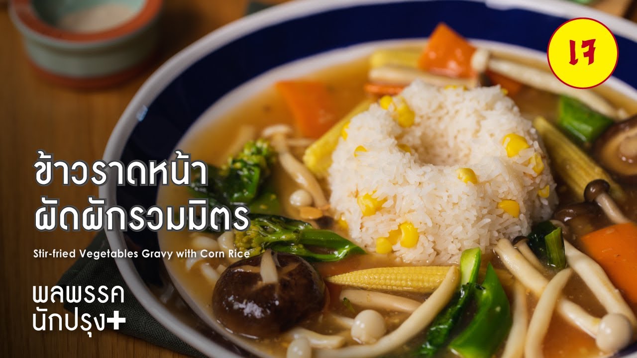 กินเจ ข้าวราดหน้าผัดผักรวมมิตร Stirfried Vegetables Gravy with Corn