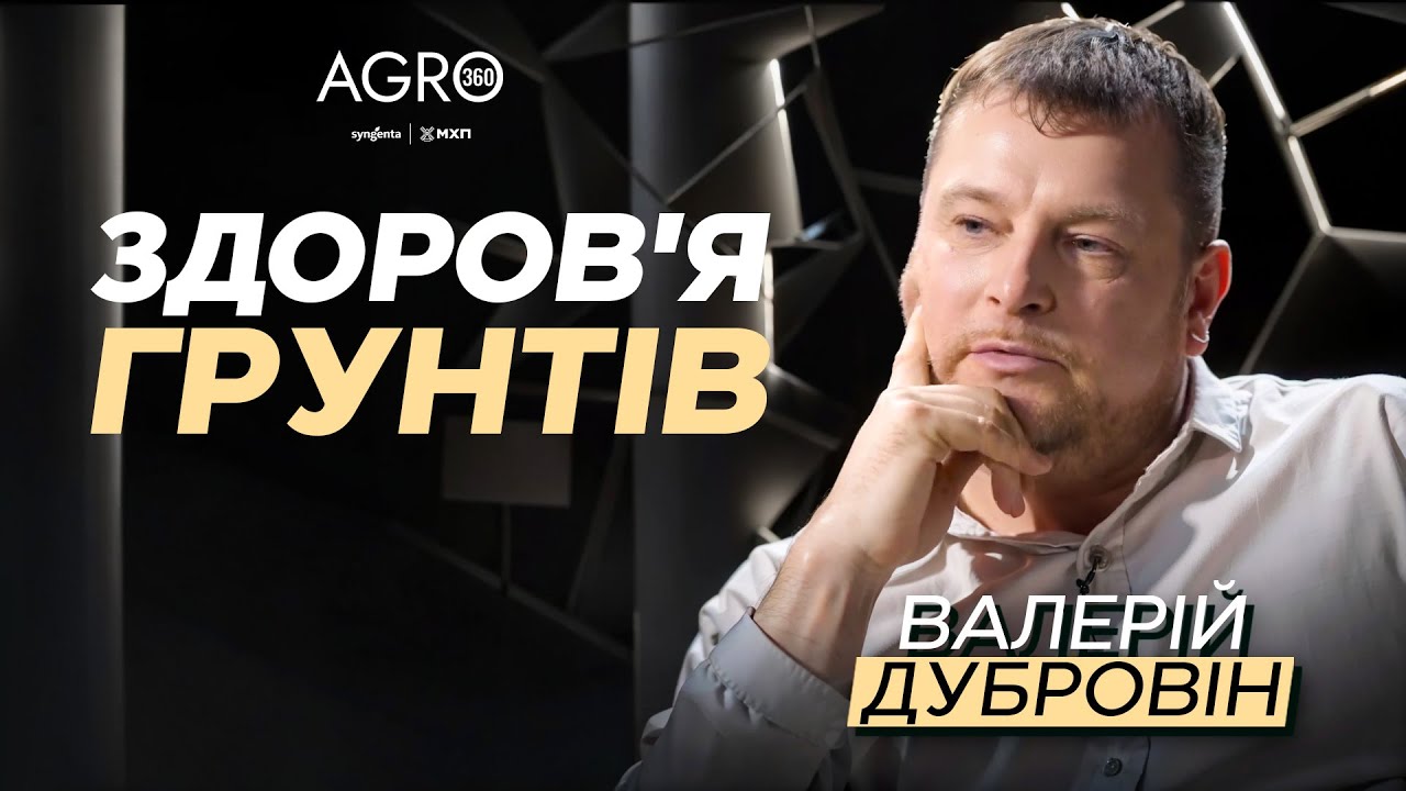 Здоров’я ґрунтів | AGRO 360: курс на врожай — Transcript