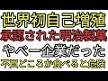 世界初自己増殖を開発した明治製菓やべー企業だった。不買運動