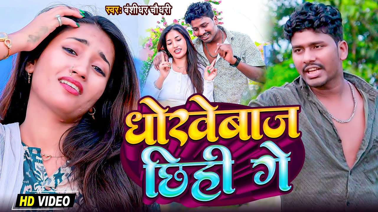 #Video | धोखेबाज छीही गे | #Banshidhar Chaudhary Ka Gana | Dhokhebaj Chhihi Ge | Bewafai Video 2025
