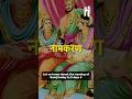 श्रीराम जी को 'राम' नाम किसने दिया? #ram #ayodhya #rammandir