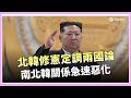 北韓修憲刪「統一條款」！正式改稱南韓為鄰國 對準南方部署新型武器 俄羅斯軍武疑獲北韓支援！金正恩強化外交軍售【94要客訴】