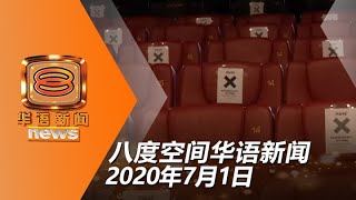 20200701八度空间华语新闻网络同步直播