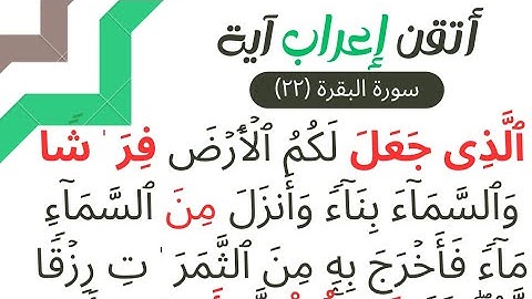 إعراب القران - سورة البقرة (٢٢) إعراب الذي جعل لكم الأرض فراشا والسماء بناء وأنزل من السماء ماء …