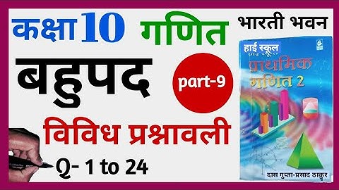 बहुपद | Polynomials | भारती भवन | Class  10th Maths |विविध प्रश्नावली,Bahupad 10th class,Bahupad,P-9