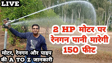 2 HP मोटर पर रेनगन पानी मारेगी 150 फीट | RainGun Sprinkler | Irrigation |