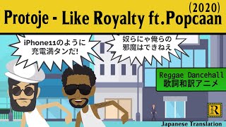 【レゲエ 歌詞和訳】Protoje - Like Royalty ft.Popcaan