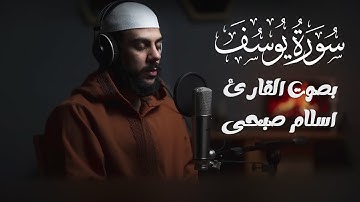 تلاوة عذبة تروي القلوب | سورة يوسف بصوت القارئ  إسلام صبحي 🎧✨
