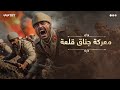 جناق قلعة يوم سقط أسطول الحلفاء جناق قلعة يوم سقط أسطول الحلفاء