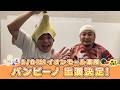 イオンモール特別企画「よしもと全国お笑いツアー」特別コメント(バンビーノ⑤)