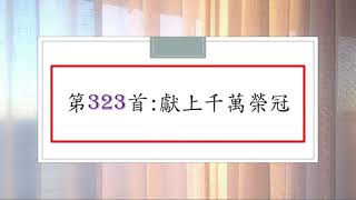 讚美詩第323首:獻上千萬榮冠