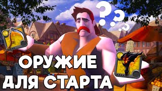 ⭐Лучшее оружие для НАЧАЛА ИГРЫ и билды для него