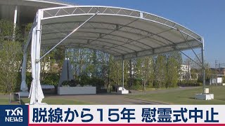 福知山脱線事故から15年