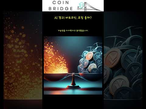 AI 경고! 비트코인, 조정 올까?