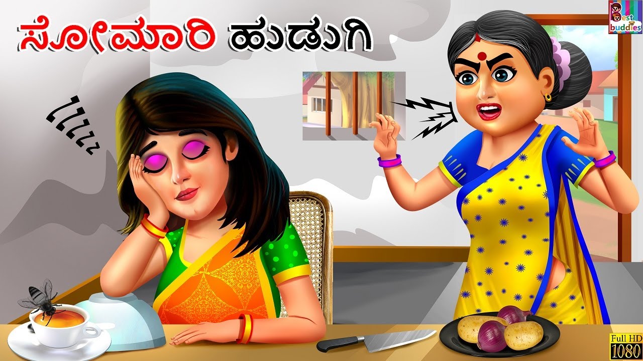 Aalsi Ladki | Somaari hudugi | Kannada Stories |  Moral Stories | Kannada Kathe | Kannada Kathegalu