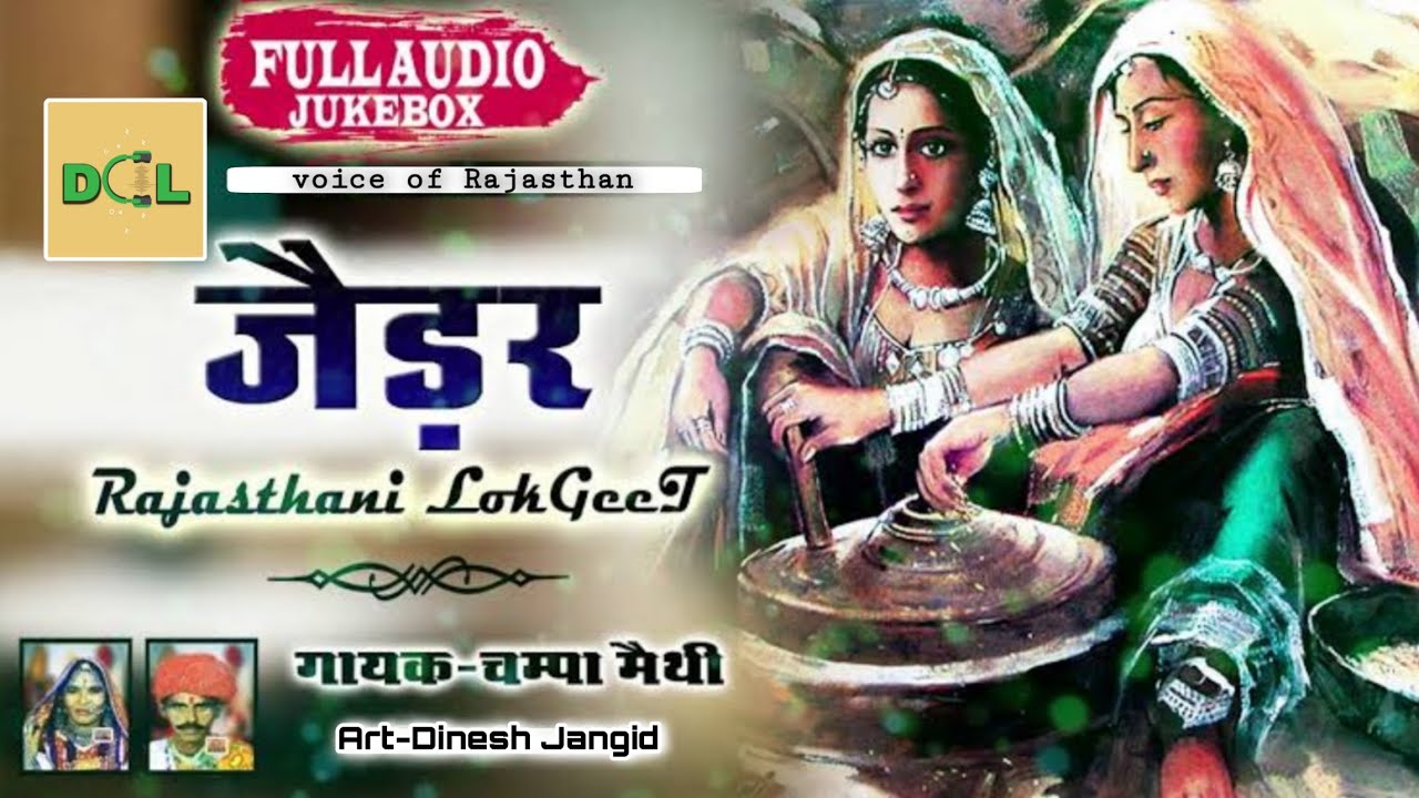 जेडर | चंपा मेथी | jedar | champa methi hits | rajasthani folk songs | langa geet | langa song