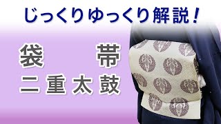 ゆゆりん袋帯　とお直し代 じっくりゆっくり解説！【袋帯/二重太鼓編】週刊ライブレッスン - YouTube