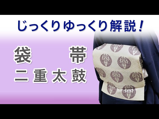 じっくりゆっくり解説！【袋帯/二重太鼓編】週刊ライブレッスン - YouTube