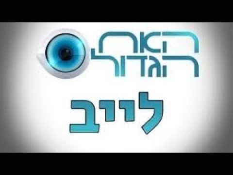 שידור חי האח הגדול ערוץ 26 לייב 