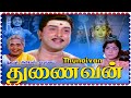 Thunaivan Tamil Full Movie | துணைவன் | AVM Rajan | Sowcar Janaki || Sri Devi, Nagesh || Devotional