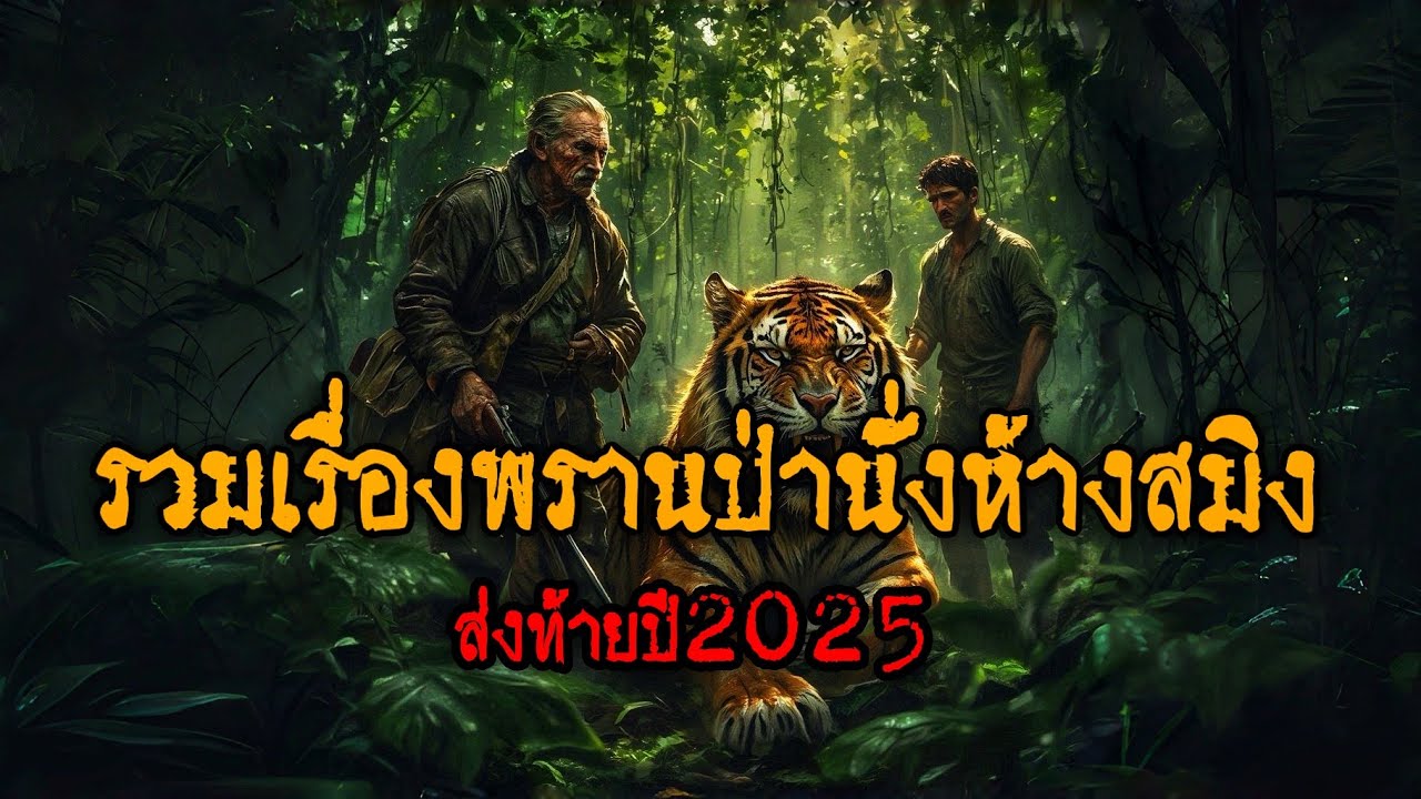 รวมเรื่องพรานป่านั่งห้างสมิง