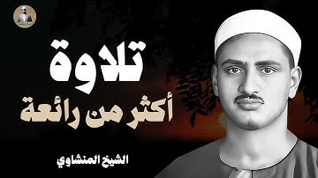 تلاوة أكثر من رائعة .. تسمو بالروح لآفاق بعيدة | الشيخ #المنشاوي