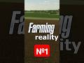 Farming reality №1. Farming Simulator 19. #shorts #fs19 #фс19 #farmingsimulator