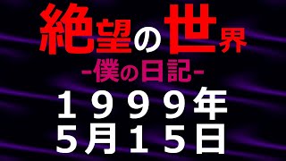 1999年05月15日_僕の日記_絶望の世界【絶望の世界 朗読】