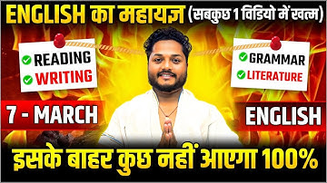 English का महायज्ञ🔥,/पूरी English मात्र 1 वीडियो में खत्म(70 में 70 पक्का),/10th English 07 March