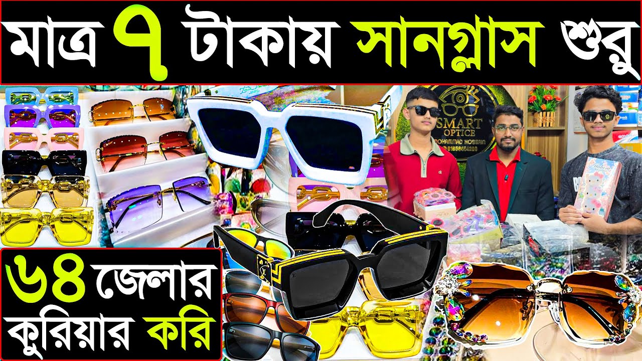 চশমা মাত্র ০৭ টাকা থেকে পাইকারি | চশমার পাইকারী দাম জানুন |৬৪ জেলায় কুরিয়ার হয়