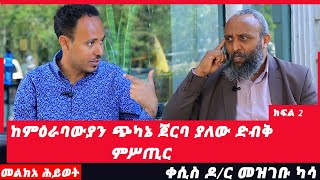 ከምዕራባውያን ጭካኔ ጀርባ ያለው ድብቅ ምሥጢር  |Melka Hiwot|Nahoo Tv