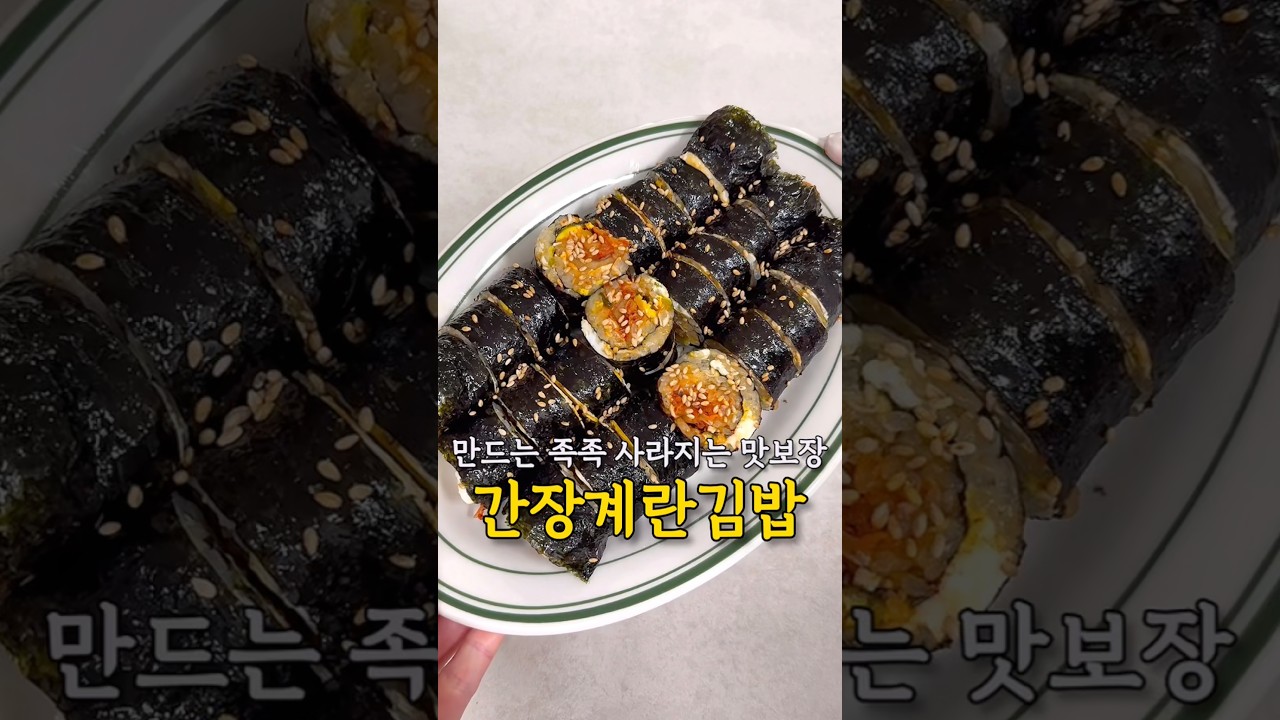 간장계란김밥