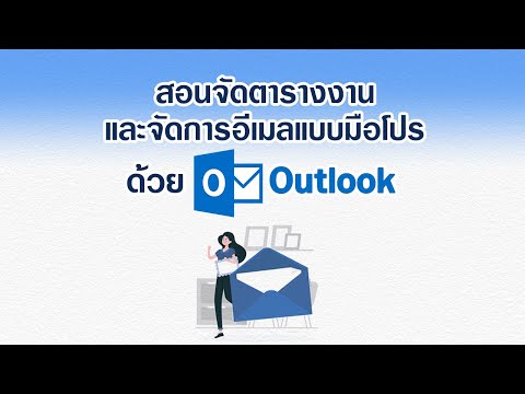 สอนจัดตารางงาน และจัดการอีเมลแบบมือโปร ด้วย Outlook l New Normal, New Way of Networking