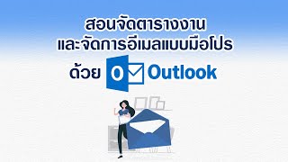 สอนจัดตารางงาน และจัดการอีเมลแบบมือโปร ด้วย Outlook l New Normal, New Way of Networking