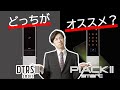 これで間違えない！MIWAスマートロックの選びかた！【DTRS2とPiack2の違いを解説】