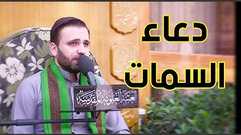 دعاء السمات-القارئ حسين الحكيم