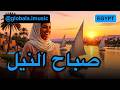 صباح النيل أغنية مصرية جديدة 2026 أمل وإصرار mp3