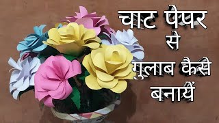 चाट पेपर से गुलाब का फुल कैसे बनाऐ How to Make Rose  chat paper se gulab kaise bnaye # India