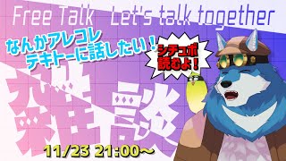 【 雑談 】なんかシチュボ読む配信するよ～【獣Vtuber】