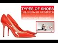 Тренажер английских слов. Тема: Обувь - Footwear