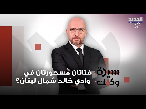 فتاتان مسحورتان في وادي خالد شمال لبنان شهادات مرعبة من الجيران ووالدتهما تعلق الج ن كان يحكيني