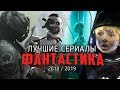 10 Отличных фантастических сериалов последних лет / 2018-2019