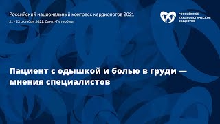 Обучающий семинар «Пациент с одышкой и болью в груди — мнения специалистов»