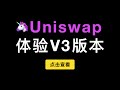 Uniswap V3新版本上限体验，兑换swap功能演示，LP Token流动性提供和设置，提高资金利用率，手续费多级配置，如何迁移V2版本教程（第312期）