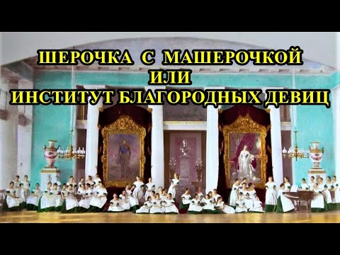 ШЕРОЧКА С МАШЕРОЧКОЙ ИЛИ ИНСТИТУТ БЛАГОРОДНЫХ ДЕВИЦ