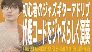 ジャズ・アドリブに必要不可欠な代理コードの接続 ジャズギターアドリブができるまで【9】