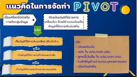 ขั้นตอนทำ pivot table และ vlookup เพื่อรองรับการประเมินผลการปฎิบัติงานด้านบัญชีภาครัฐ